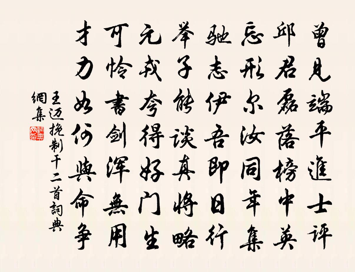 王迈挽制干二首书法作品欣赏