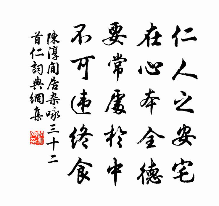 陈淳閒居杂咏三十二首仁书法作品欣赏