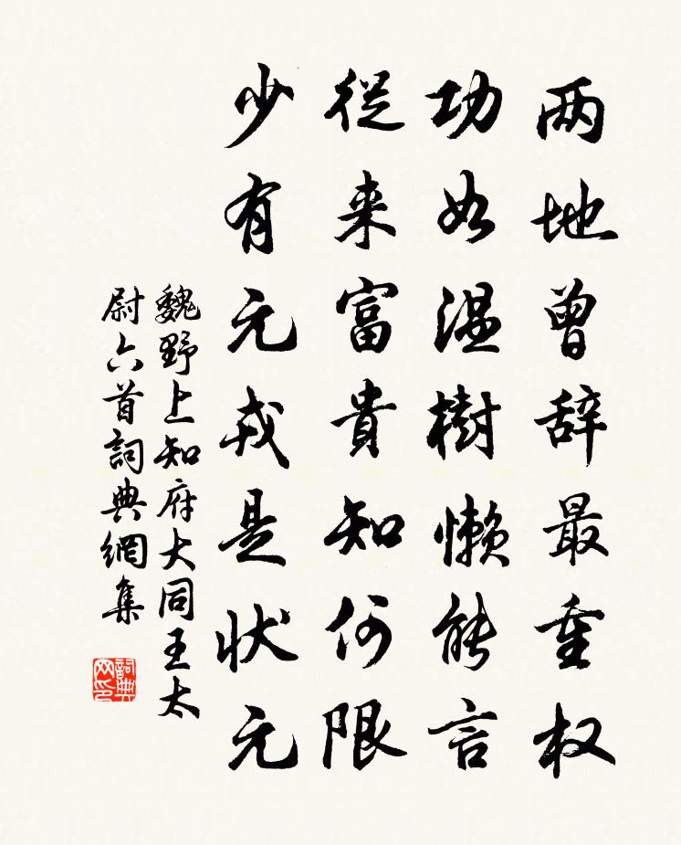 魏野上知府大同王太尉六首书法作品欣赏