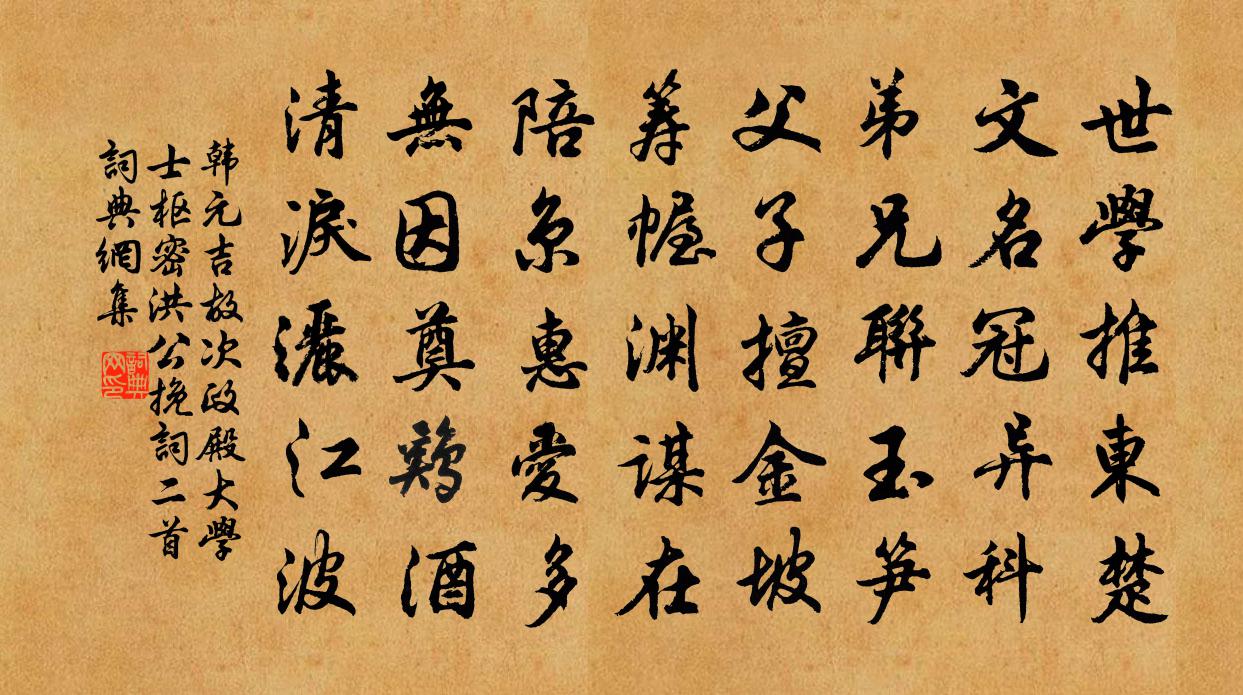韩元吉故次政殿大学士枢密洪公挽词二首书法作品欣赏