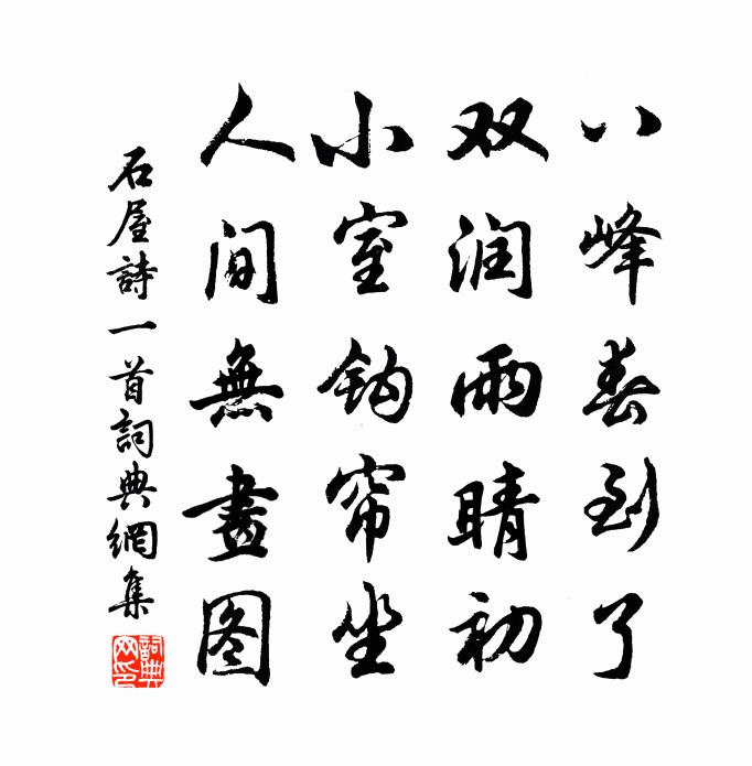 石屋诗一首书法作品欣赏