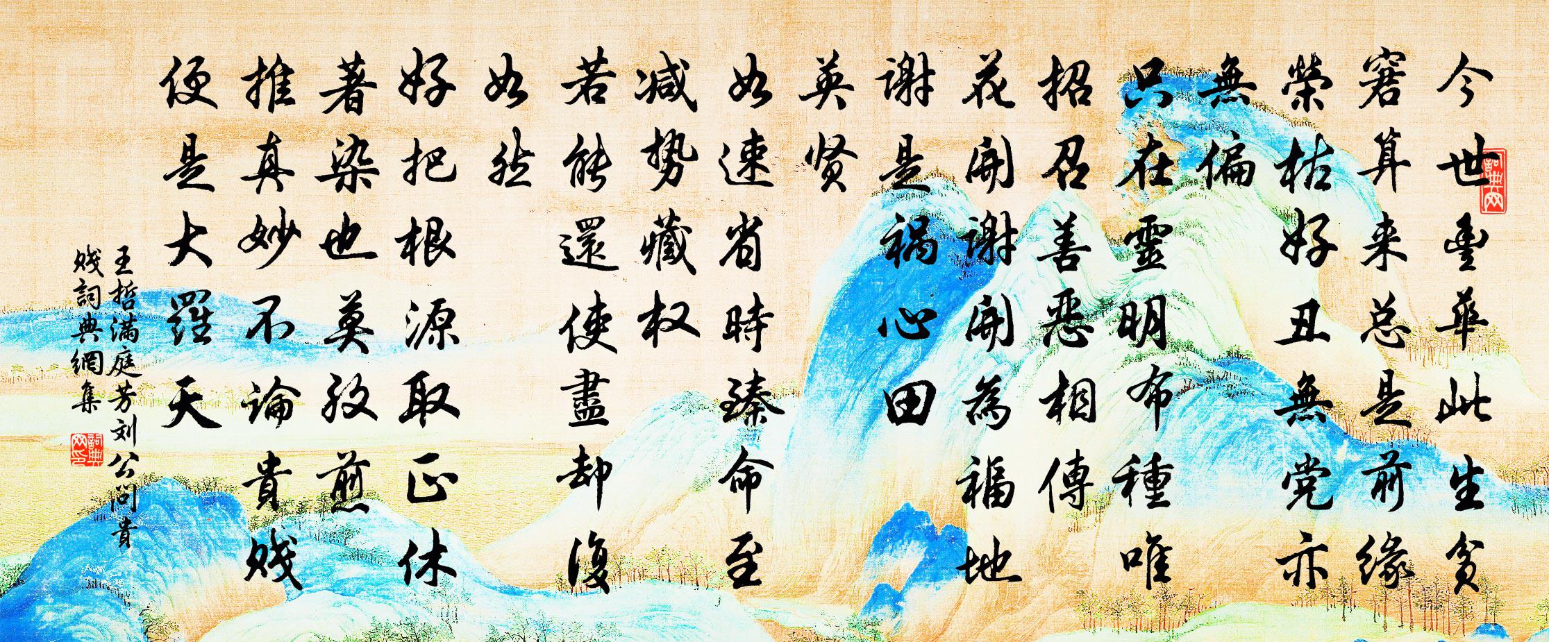 王哲满庭芳 刘公问贵贱书法作品欣赏