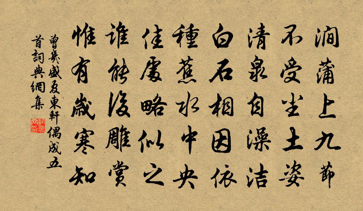 曾几盛夏东轩偶成五首书法作品欣赏