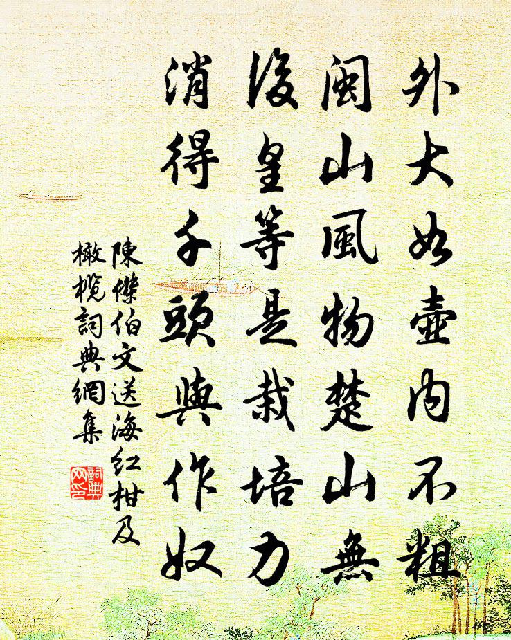 陈杰伯文送海红柑及橄榄书法作品欣赏