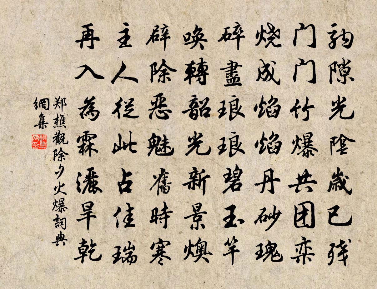 郑樵观除夕火爆书法作品欣赏