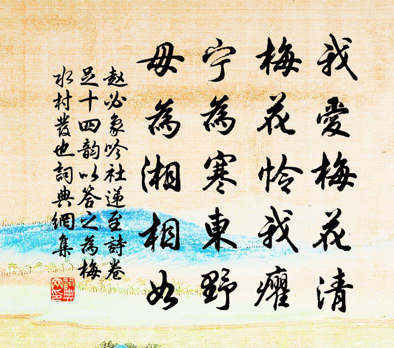 赵必象吟社递至诗卷足十四韵以答之为梅水村发也书法作品欣赏