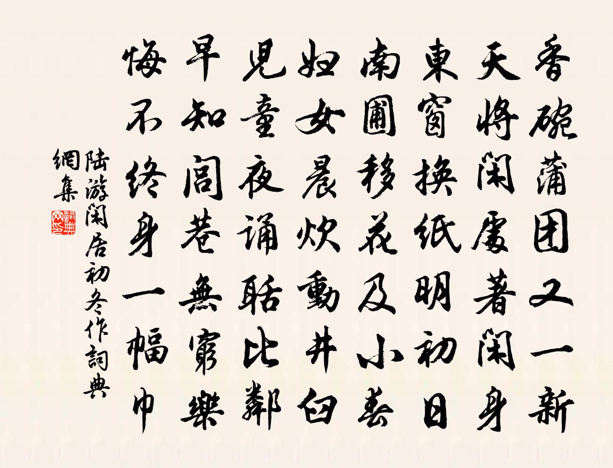 陆游闲居初冬作书法作品欣赏