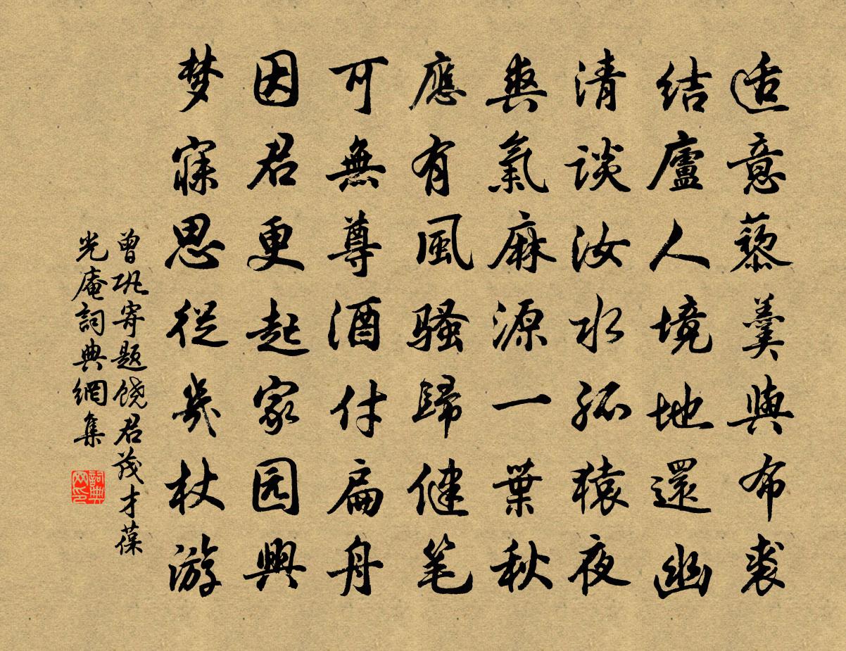 曾巩寄题饶君茂才葆光庵书法作品欣赏