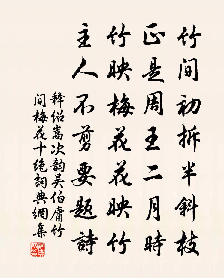 释绍嵩次韵吴伯庸竹间梅花十绝书法作品欣赏
