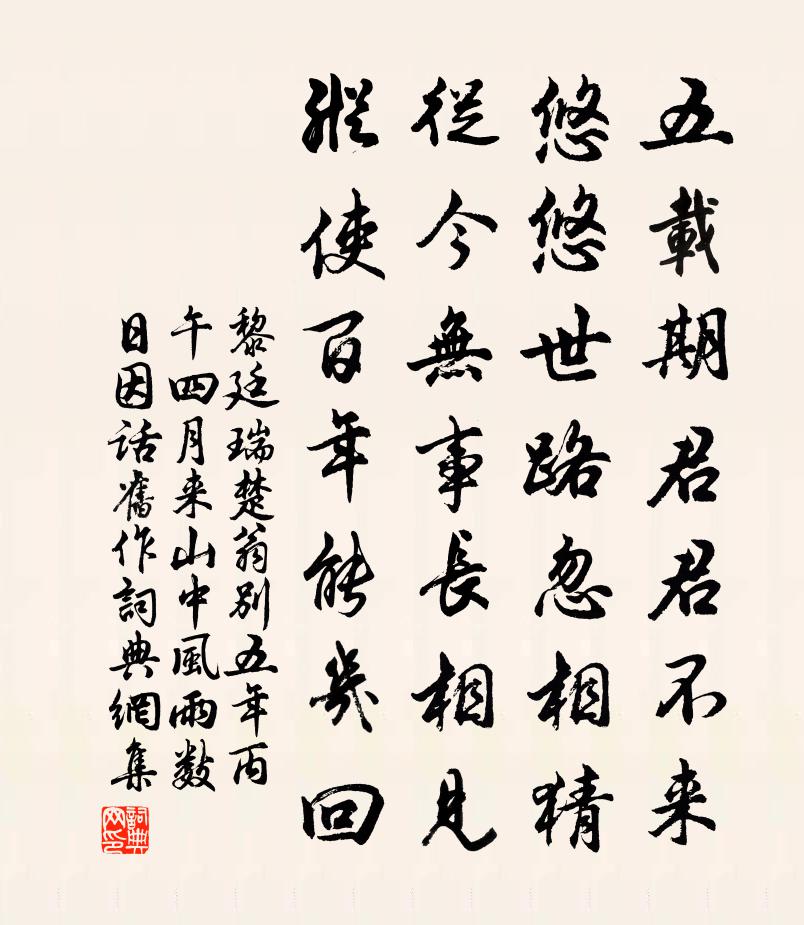 黎廷瑞楚翁别五年丙午四月来山中风雨数日因话旧作书法作品欣赏