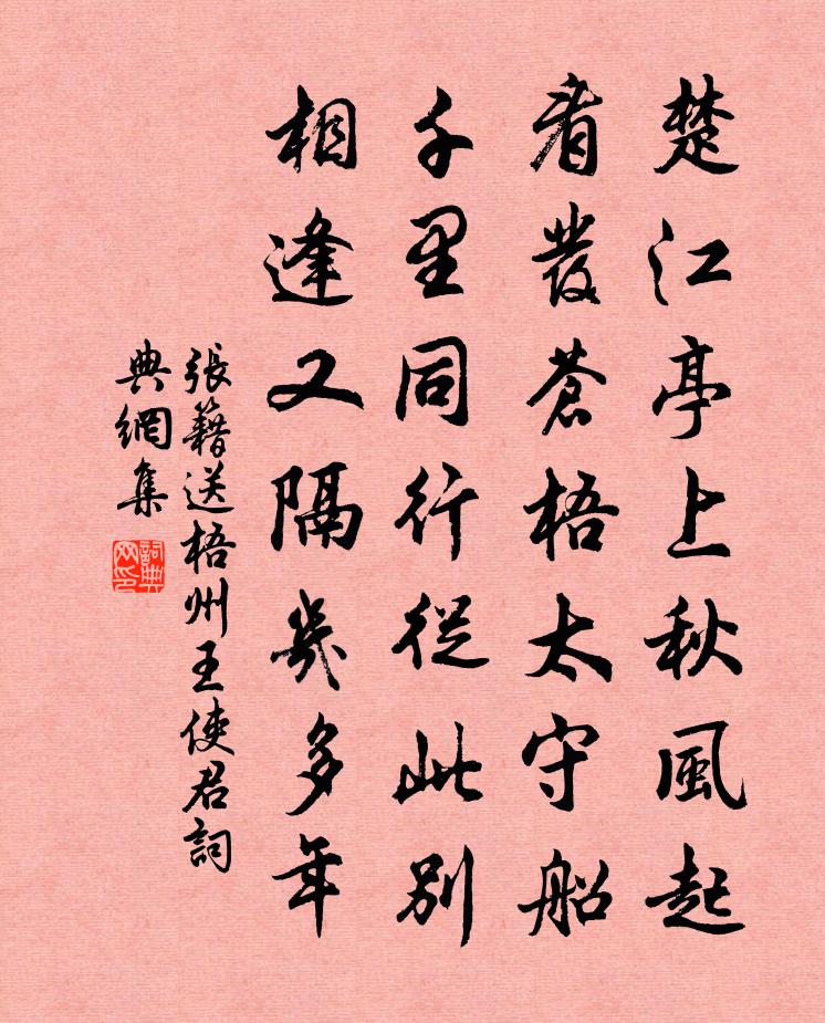 张籍送梧州王使君书法作品欣赏