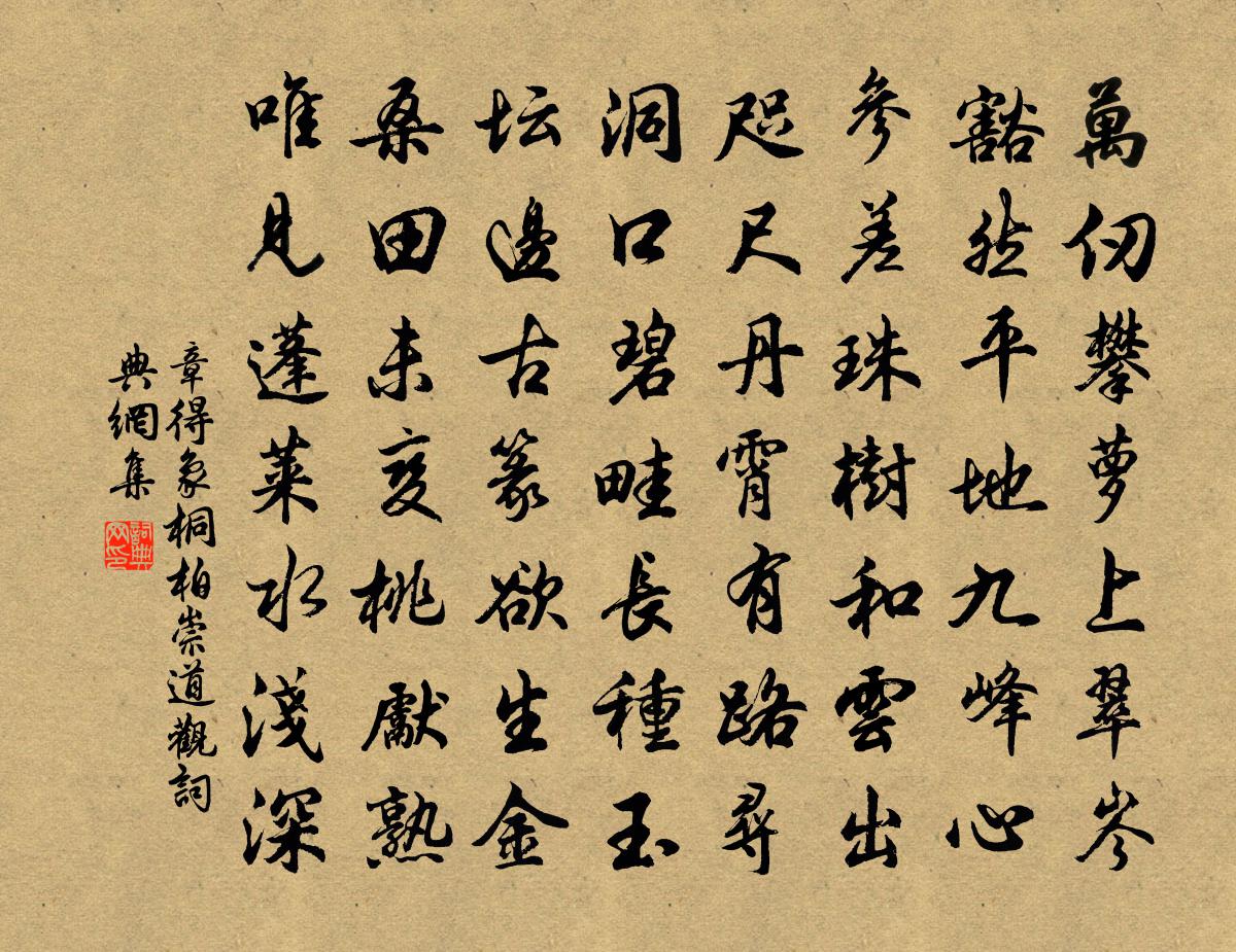 章得象桐柏崇道观书法作品欣赏