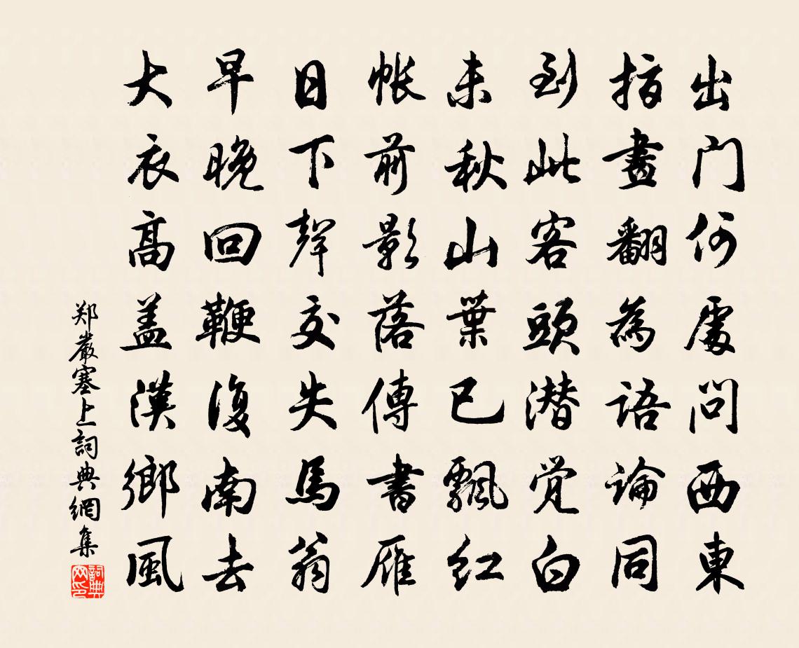 郑严塞上书法作品欣赏