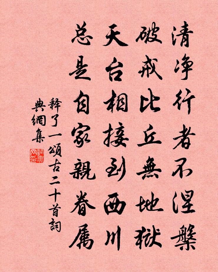释了一颂古二十首书法作品欣赏