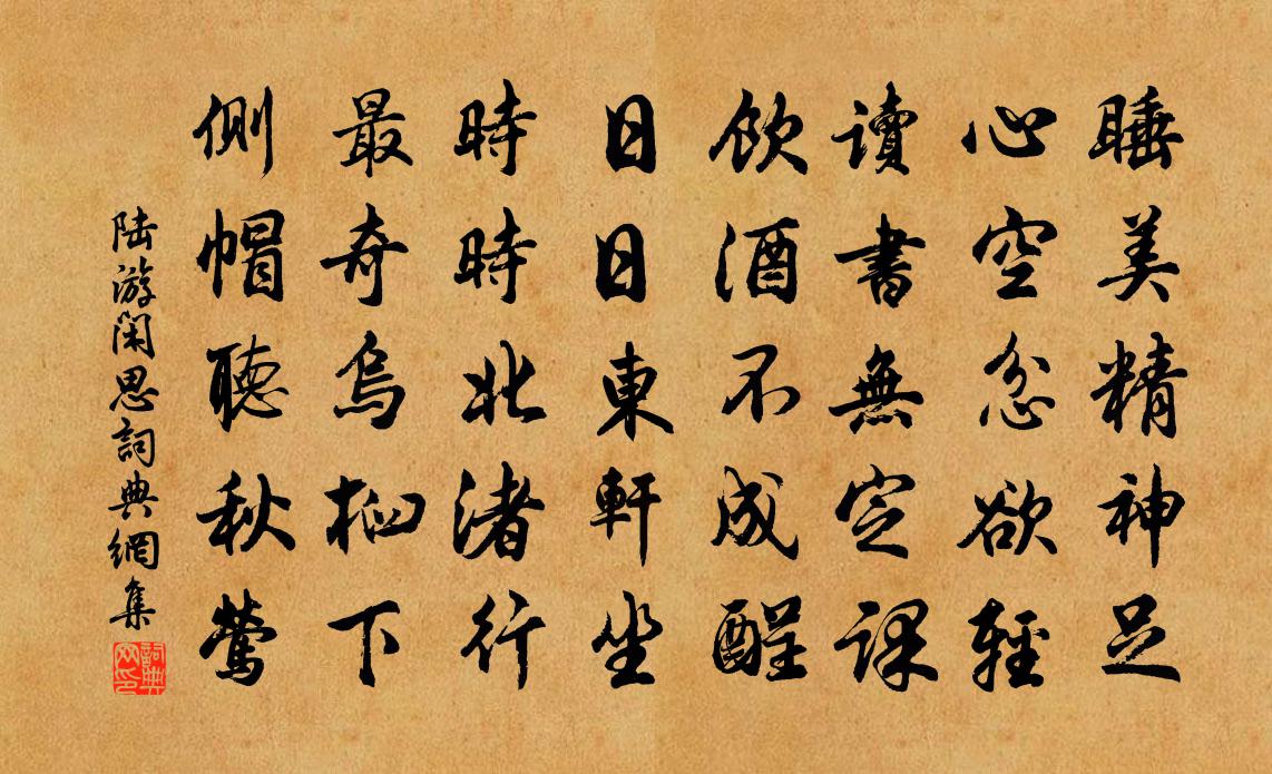 陆游闲思书法作品欣赏