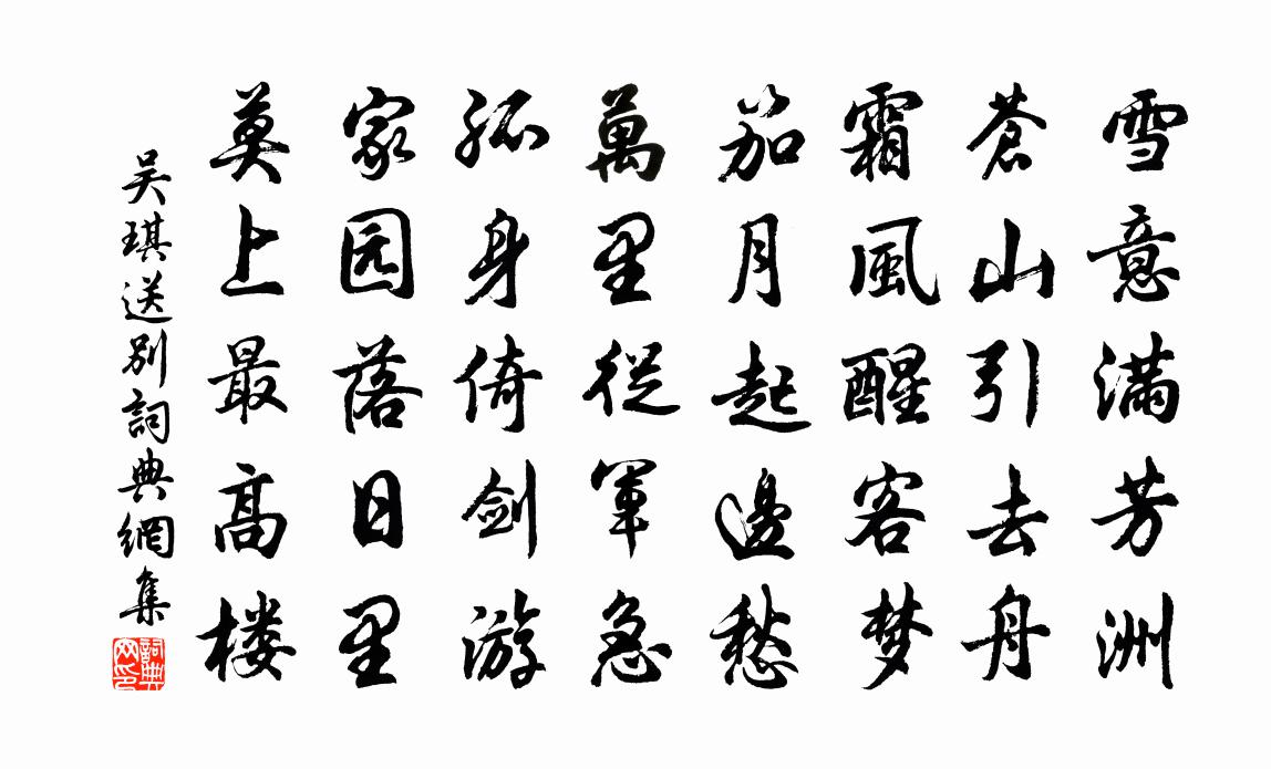吴琪送别书法作品欣赏
