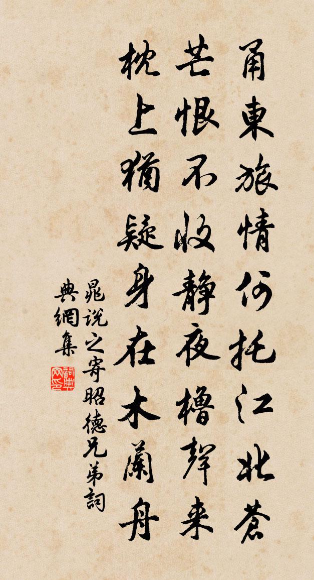 晁说之寄昭德兄弟书法作品欣赏