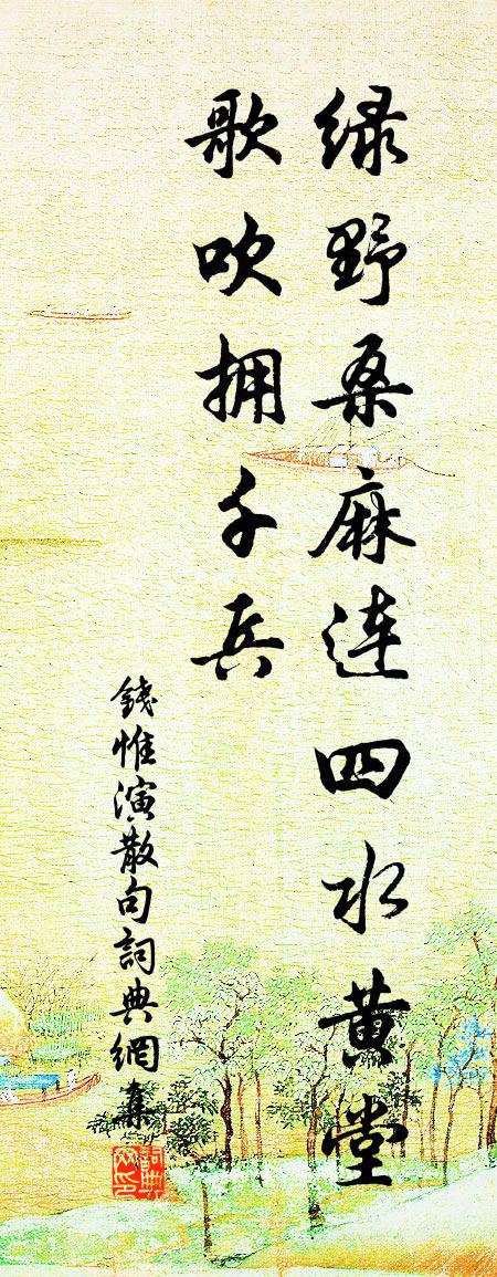 钱惟演句书法作品欣赏