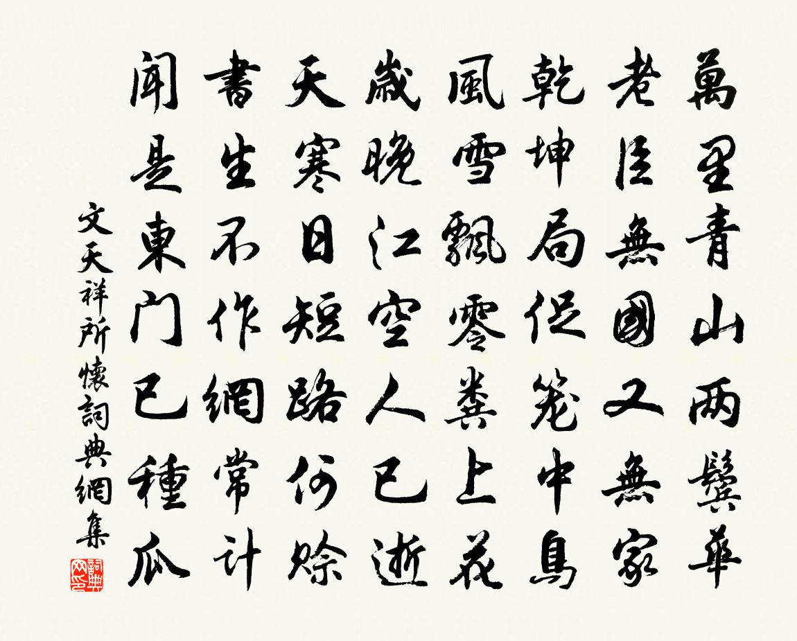 文天祥所怀书法作品欣赏