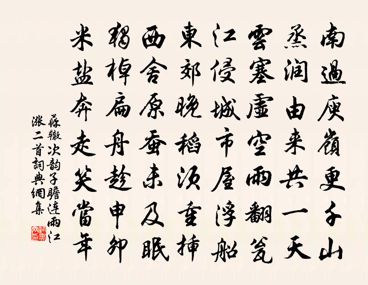苏辙次韵子瞻连雨江涨二首书法作品欣赏