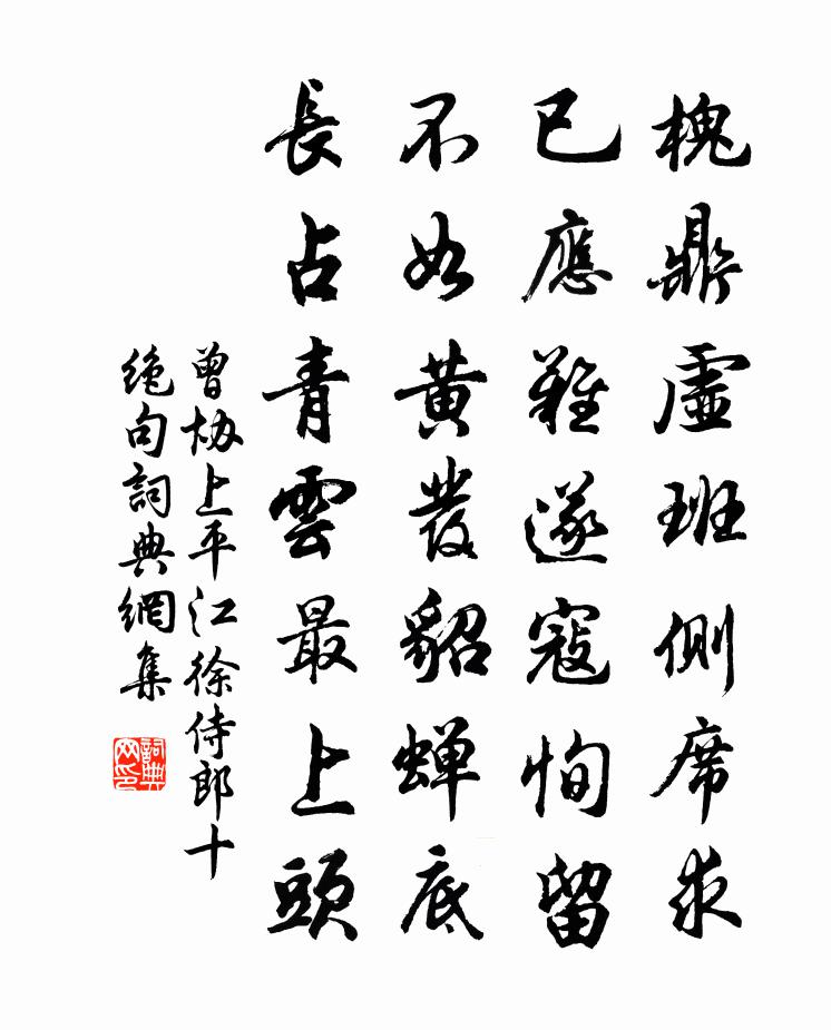 曾协上平江徐侍郎十绝句书法作品欣赏