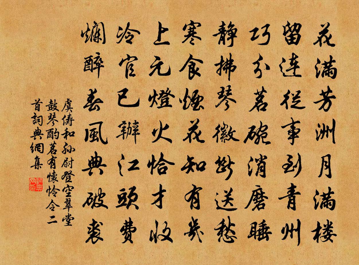 虞俦和孙尉登空翠堂鼓琴酌茗有怀怜令二首书法作品欣赏