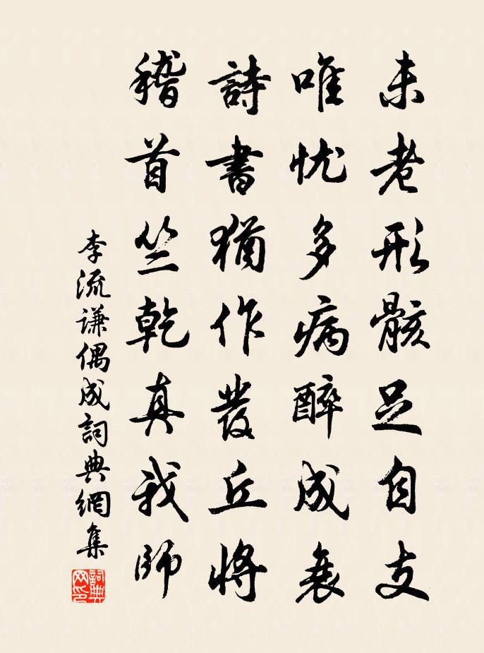 李流谦偶成书法作品欣赏