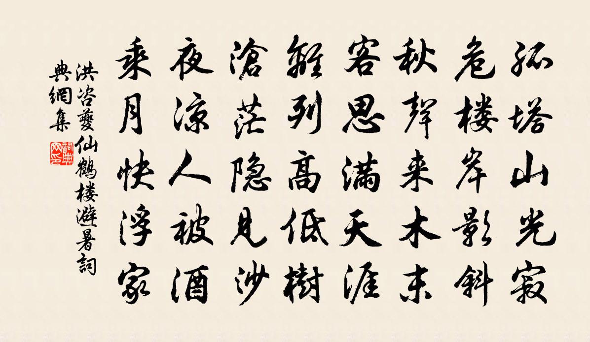 洪咨夔仙鹤楼避暑书法作品欣赏