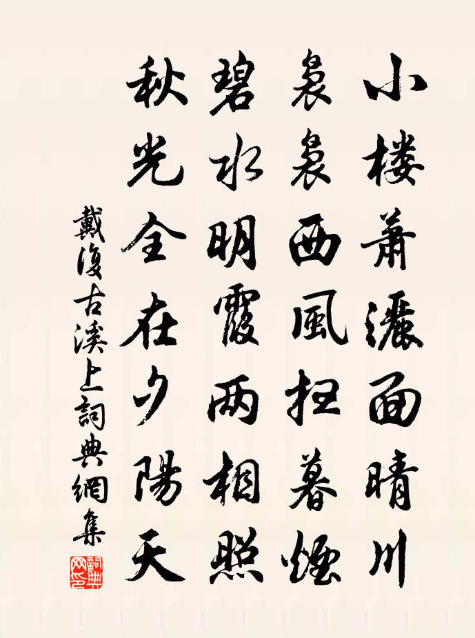 戴复古溪上书法作品欣赏