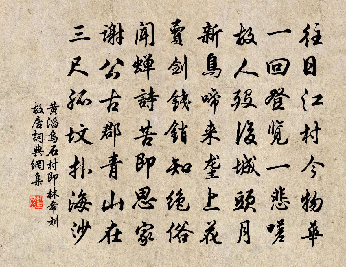 黄滔乌石村即林希刘故居书法作品欣赏