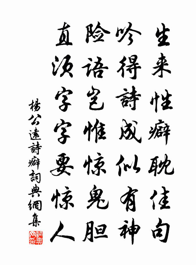 杨公远诗癖书法作品欣赏