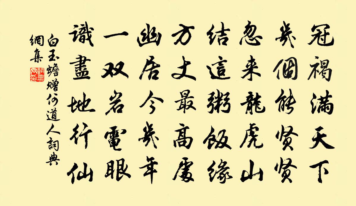 白玉蟾赠何道人书法作品欣赏