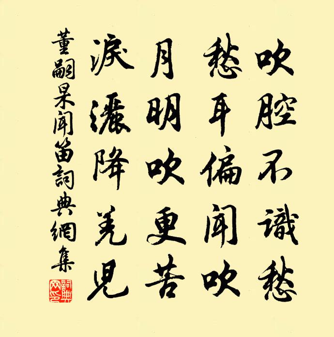 董嗣杲闻笛书法作品欣赏