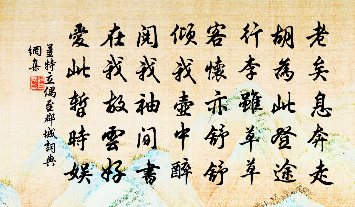 姜特立偶至郡城书法作品欣赏