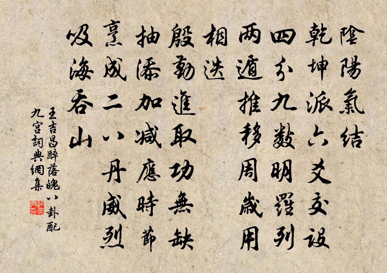 王吉昌醉落魄 八卦配九宫书法作品欣赏