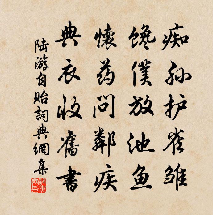 陆游自贻书法作品欣赏