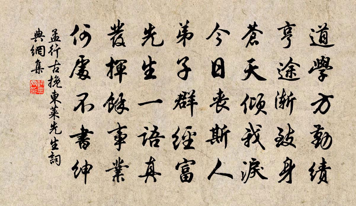 孟行古挽东莱先生书法作品欣赏