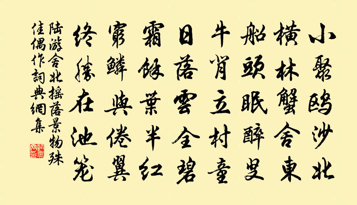 陆游舍北摇落景物殊佳偶作书法作品欣赏