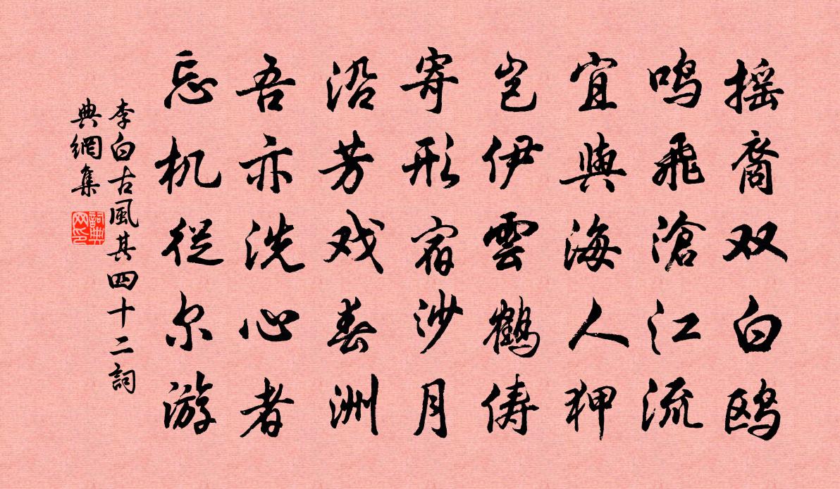 李白古风其四十二书法作品欣赏