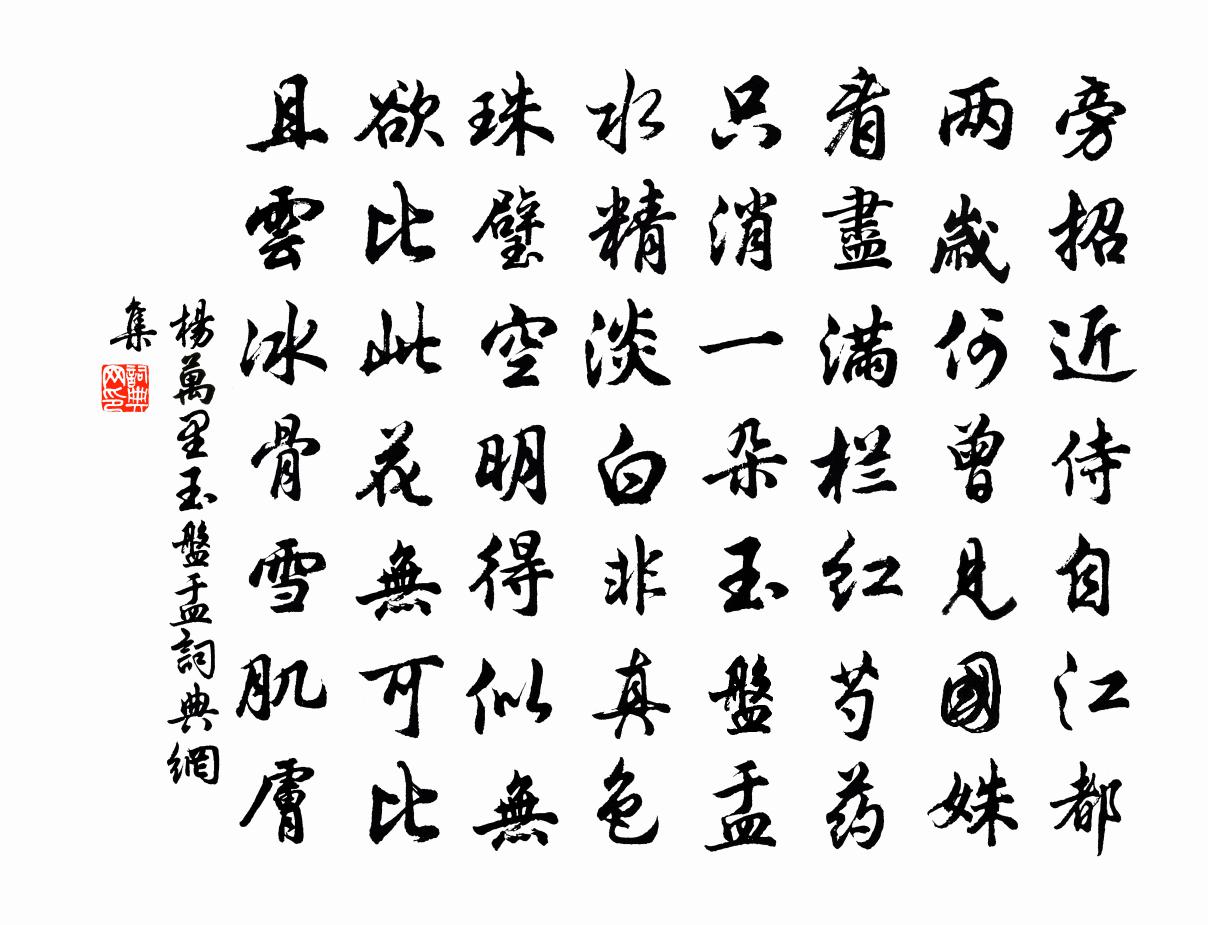 杨万里玉盘盂书法作品欣赏