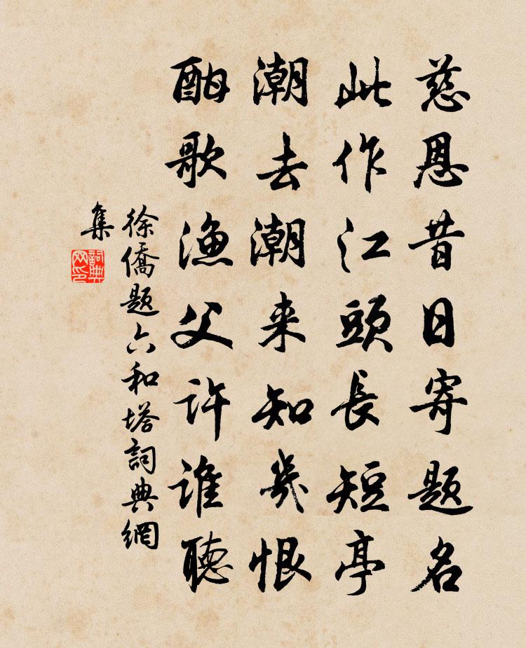 徐侨题六和塔书法作品欣赏