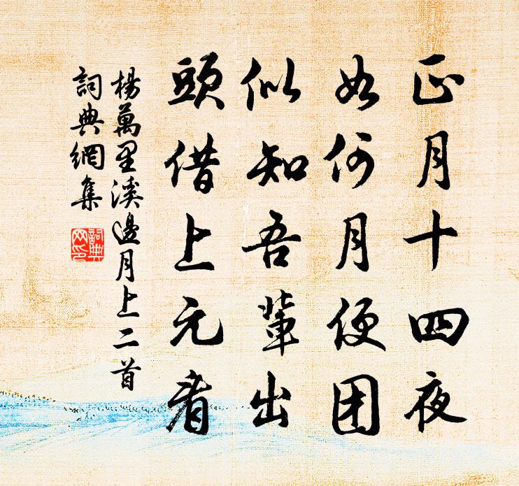 杨万里溪边月上二首书法作品欣赏