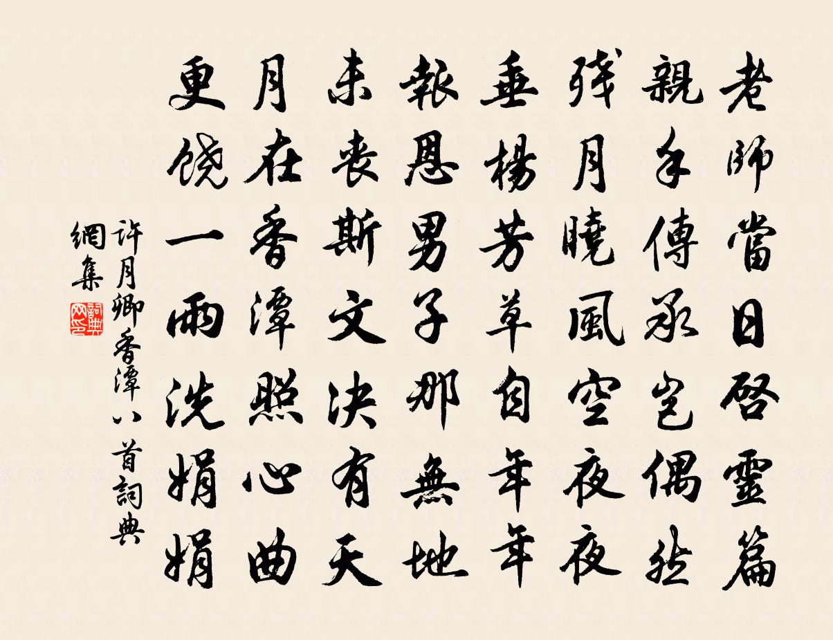 许月卿香潭八首书法作品欣赏