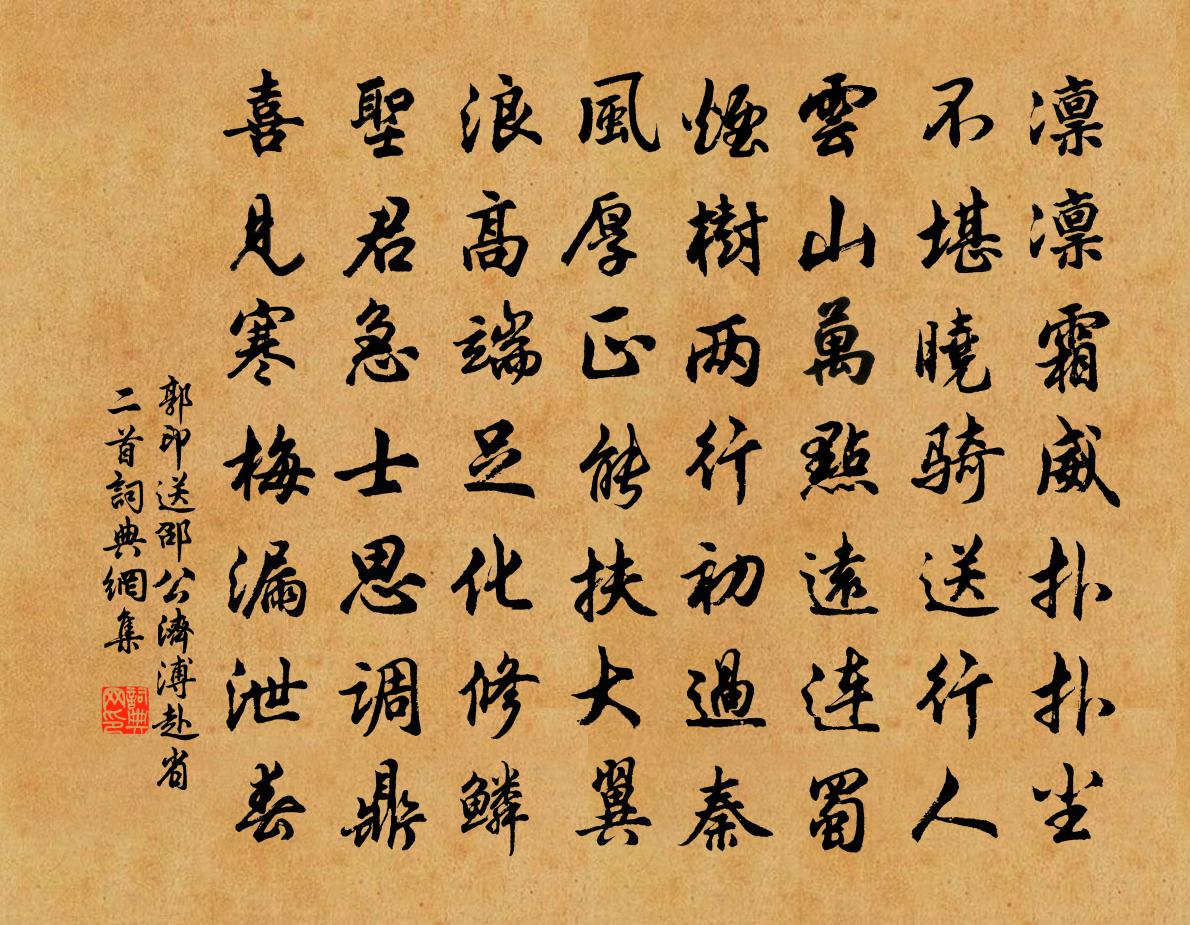 郭印送邵公济溥赴省二首书法作品欣赏