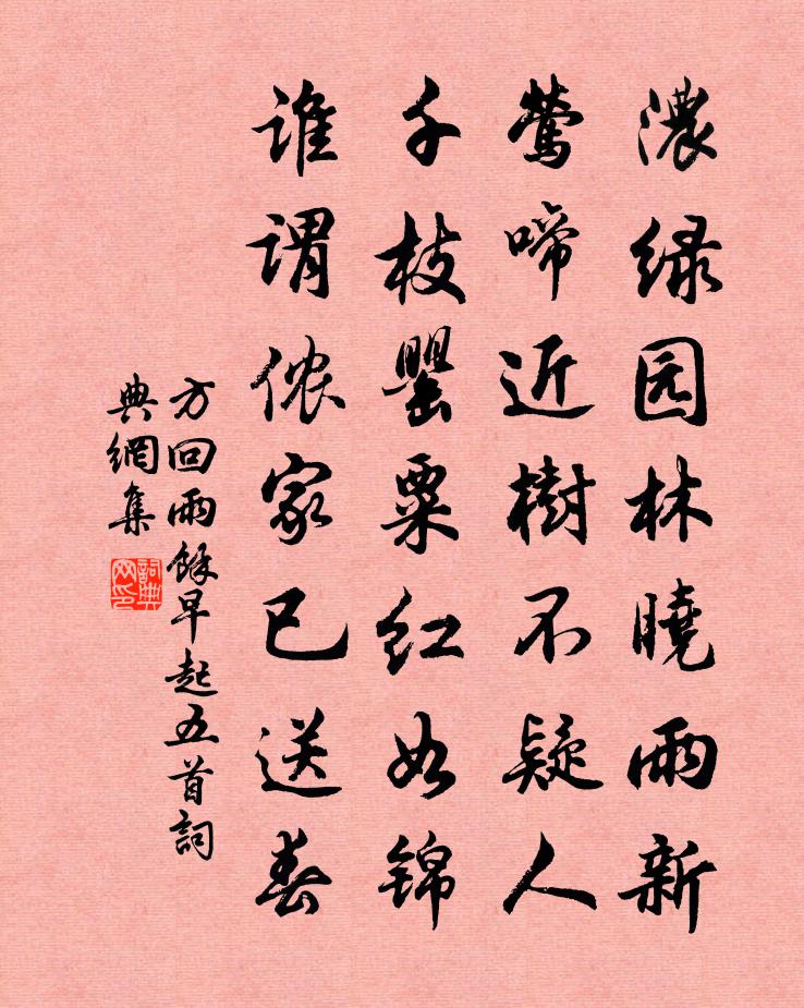 方回雨余早起五首书法作品欣赏