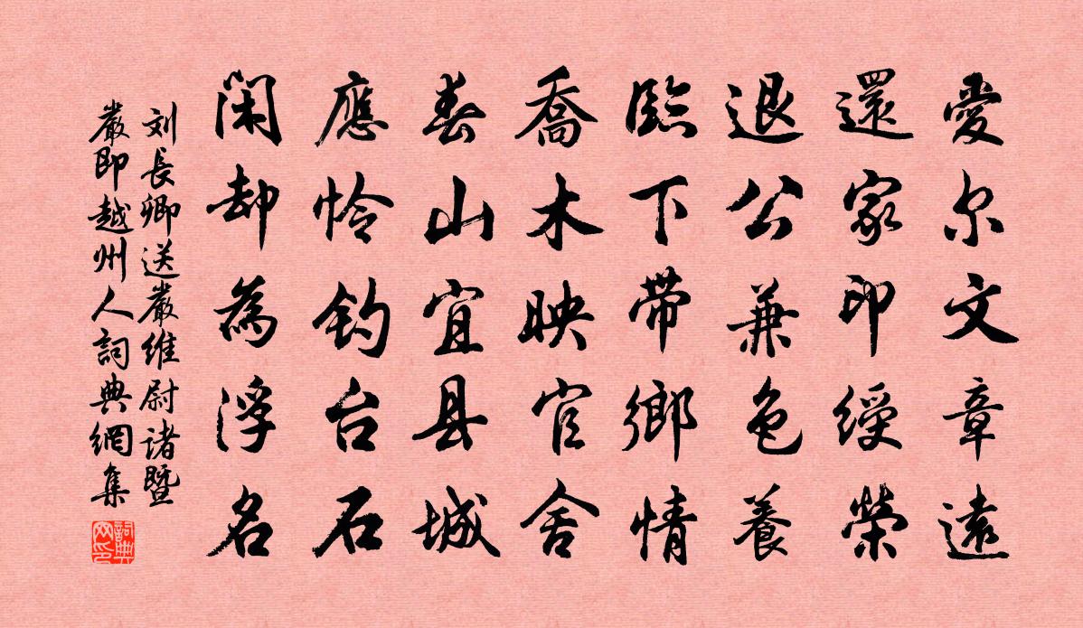 刘长卿送严维尉诸暨（严即越州人）书法作品欣赏