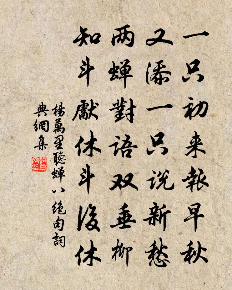 杨万里听蝉八绝句书法作品欣赏