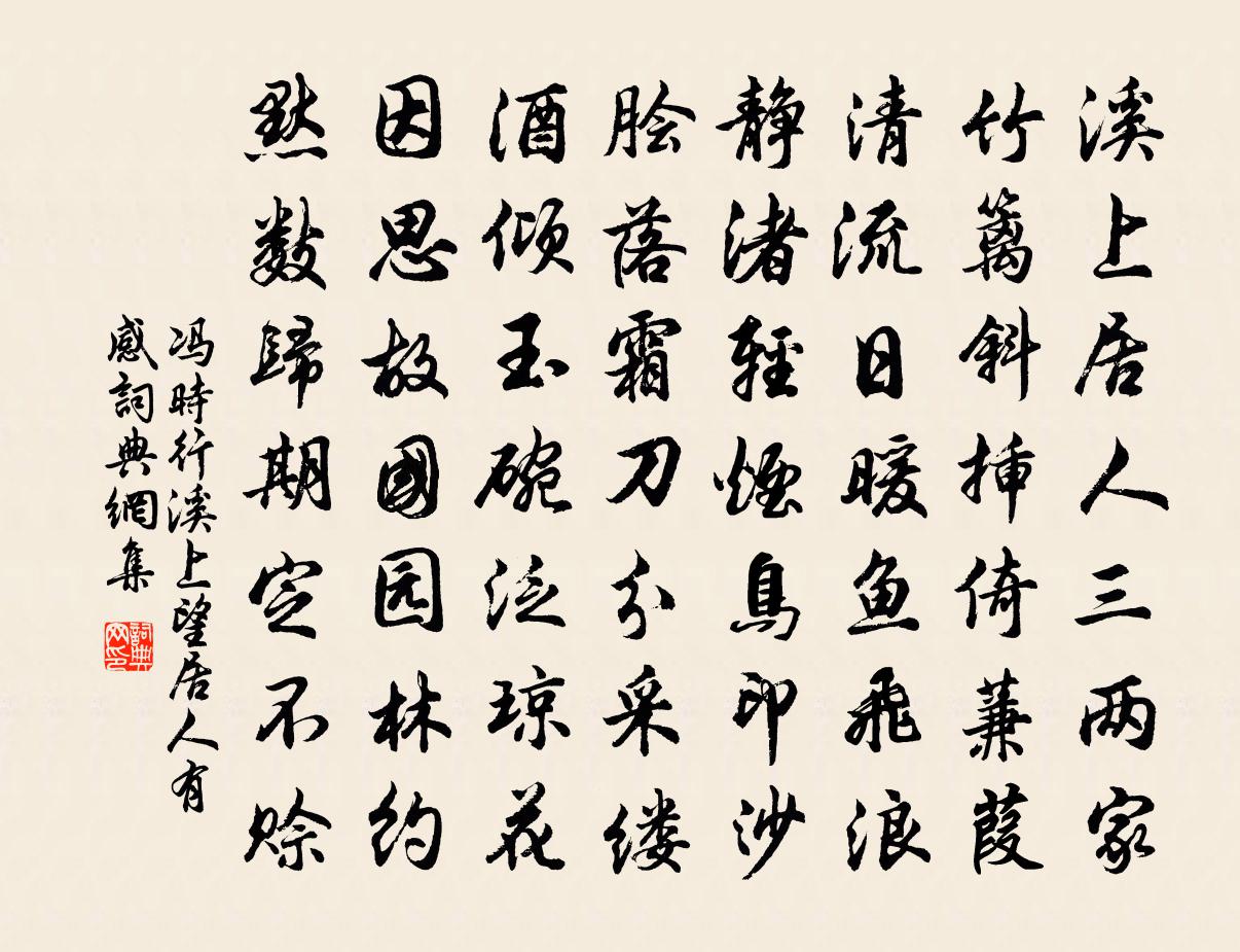 冯时行溪上望居人有感书法作品欣赏