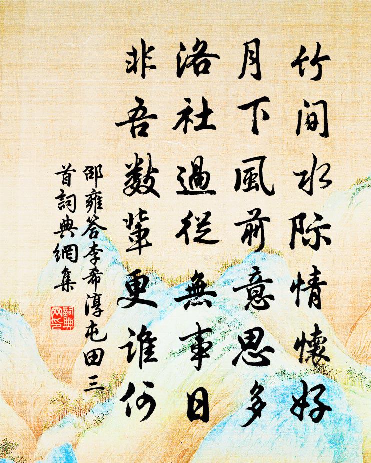 邵雍答李希淳屯田三首书法作品欣赏