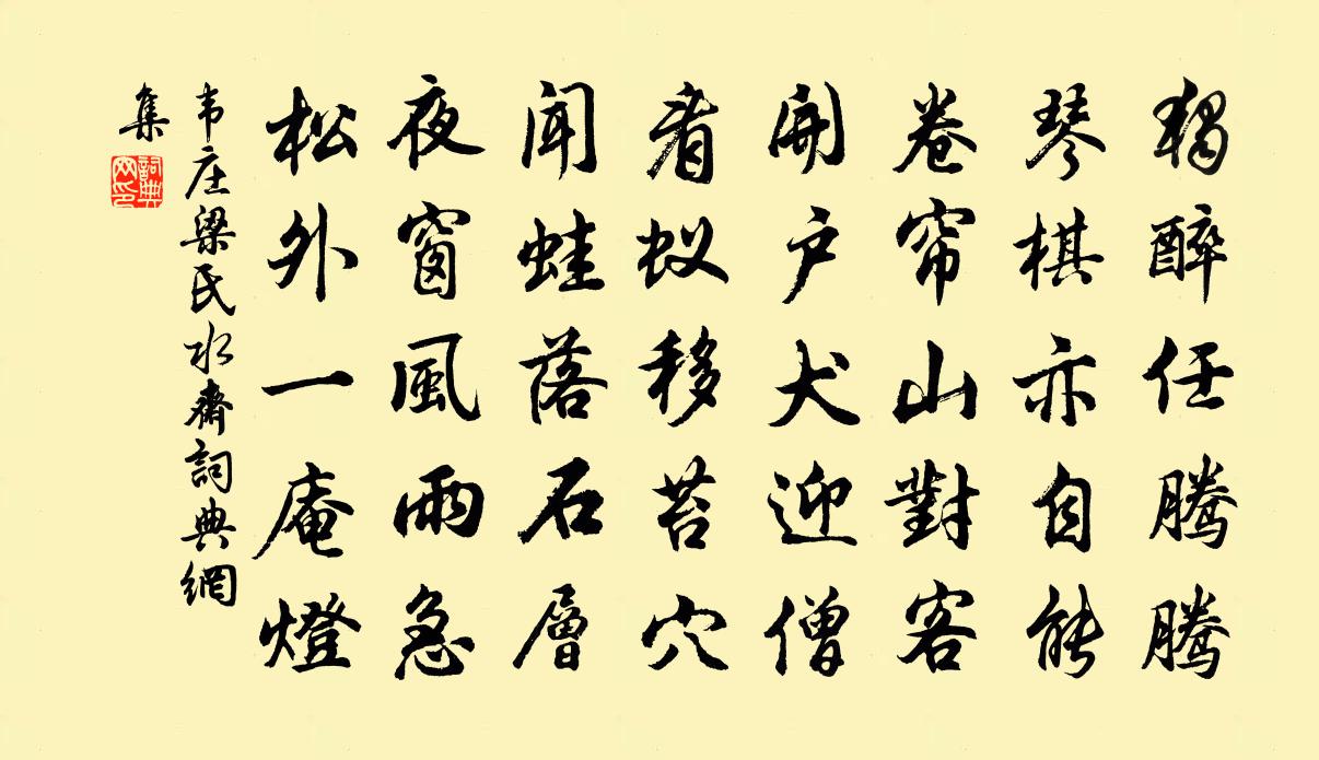 韦庄梁氏水斋书法作品欣赏